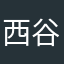 西谷れい