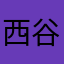 西谷ユウ