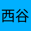 西谷君