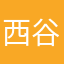 西谷尚樹