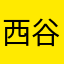 西谷西谷666666666