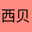 西贝了爷
