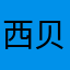 西贝彬彬
