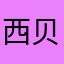 西贝永乐