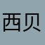 西贝，，，，