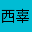 西辜陶