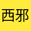 西邪药师