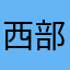 西部俊马