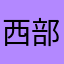 西部啊复发