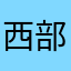 西部市场搬东西