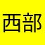 西部战区总医院王沁线下来真实我