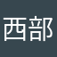 西部毛
