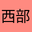 西部牛仔1589632