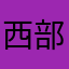 西部电子