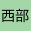 西部证券用户