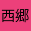西郷さん3150