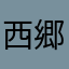 西郷どん315