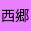 西郷宏美