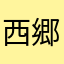 西郷隆