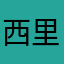 西里最漂亮