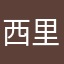 西里欧