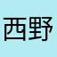 西野カナ