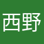 西野超七
