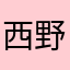 西野77