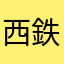 西鉄はかた号