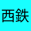 西鉄バスは傲慢