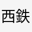 西鉄6050形