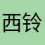 西铃薯