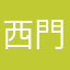 西門未来