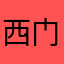 西门い晗