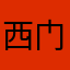 西门刚烈