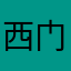 西门吹雪、797