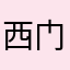 西门大学僧