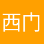 西门大官人是也