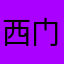 西门大玉