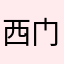 西门庆.96