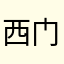 西门庆228