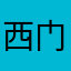 西门开始