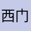 西门有雨