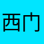 西门桥洞吹雪