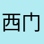 西门桥爱