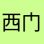西门爱佳人