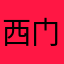 西门玮AAtT0Bw