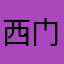 西门瓜皮