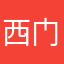 西门秀川
