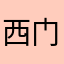 西门荞荞籽